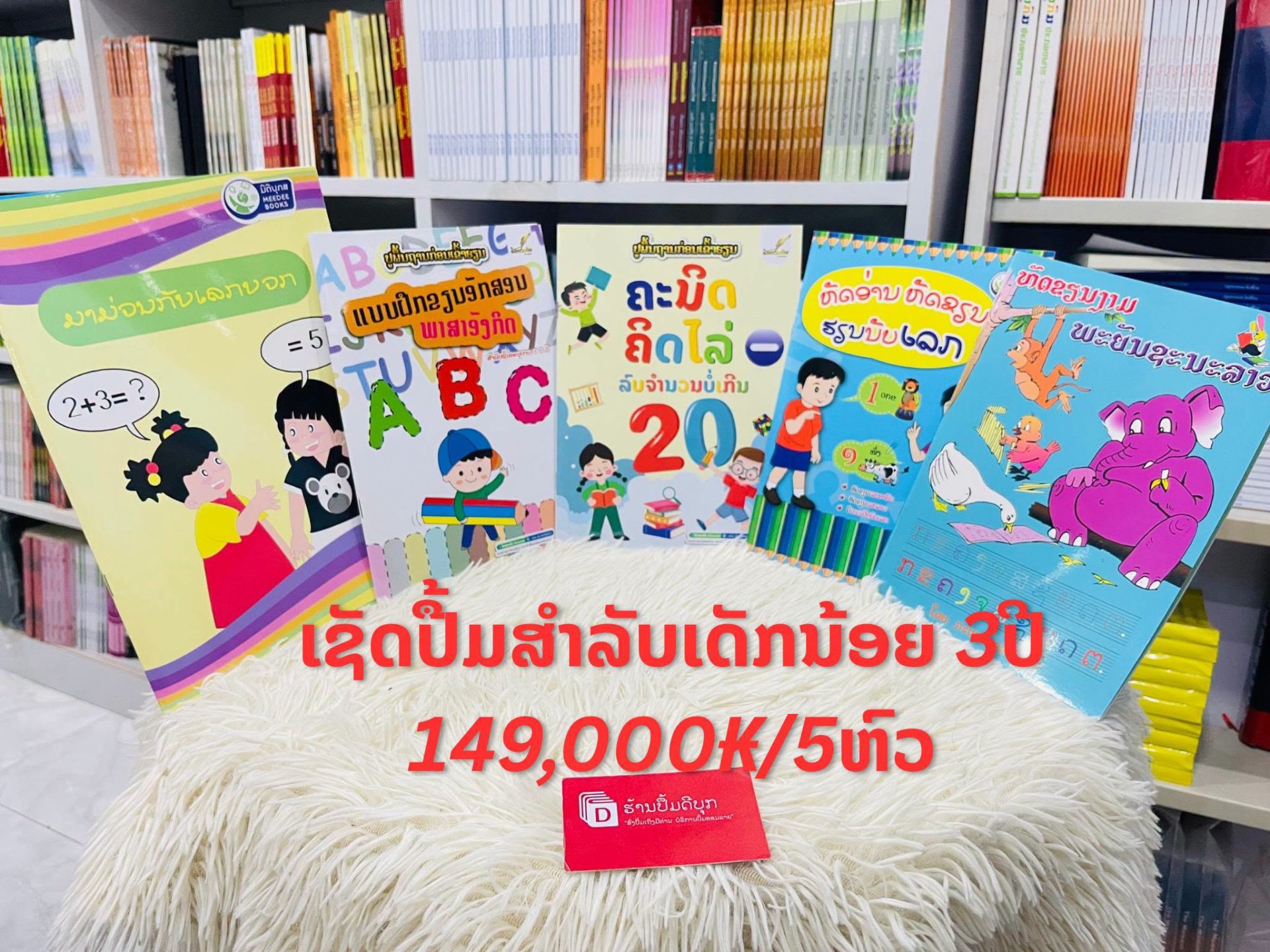 ເຊັດປື້ມສຳລັບເດັກນ້ອຍ 3ປີ ແລະ 5ປີ 👶📚🎒 1