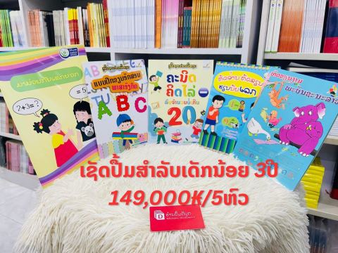 ເຊັດປື້ມສຳລັບເດັກນ້ອຍ 3ປີ ແລະ 5ປີ 👶📚🎒