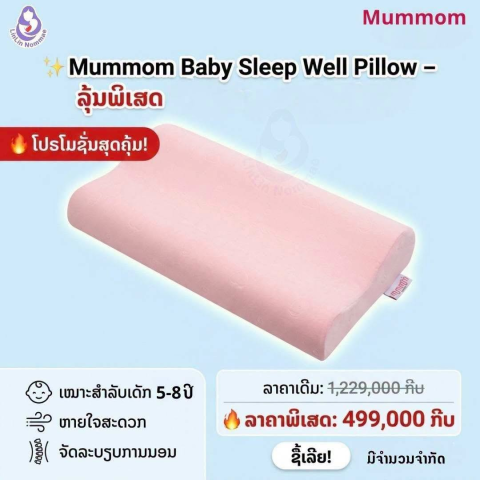 ໝອນນອນເພື່ອສຸຂະພາບເດັກ Mummom Baby Sleep Well Pillow ✨
