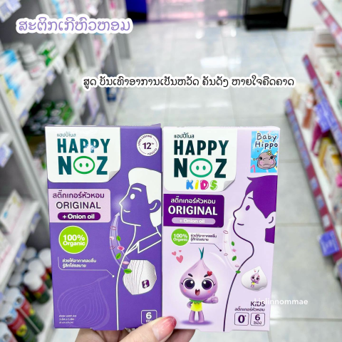 ສະຕິກເກີ້ຫົວຫອມບັນເທົາຫວັດ Happy Noz  ພ້ອມສົ່ງ✅